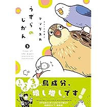 うずらのじかん2 | マツダユカ, 上田 恵介 |本 | 通販 | Amazon